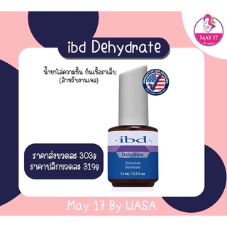 ➰Ibd Dehydrate ปรับสภาพหน้าเล็บก่อนลงสีเจล กันเชื้อราและไล่ความชื้น 🛵มีบริการเก็บเงินปลายทาง