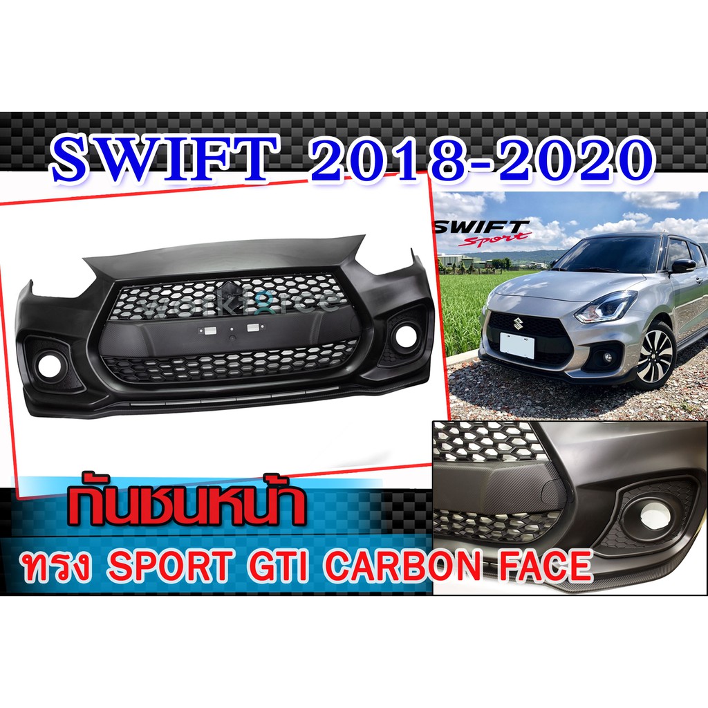 กันชนหน้า SWIFT 2018-2020 ทรงSPORT GTI CARBON แท้ ฝาครอบ+ชุดกระจัง+ฐานโลโก้ พลาสติก PP งานนำเข้า