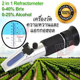 2 in 1 Wine 0-40% Brix 0-25% Alcohol Meter ATC เครื่องวัดปริมาณแอลกอฮอล์ อ่านค่าแบบส่องกล้อง วัดความเข้มข้นของแอลกอฮอล์