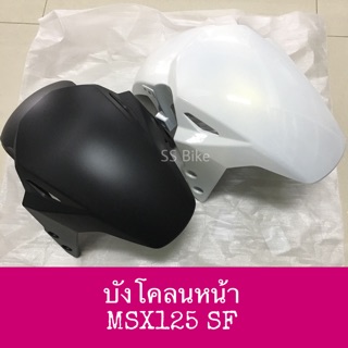 ♦️เทียม งานสวย ♦️ บังโคลนหน้า MSX125 SF MSXSF ปี 2016-19