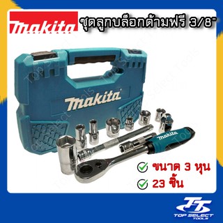 ชุดลูกบล็อกด้ามฟรี 3 หุน (3/8") MAKITA / ชุดลูกบล็อก (23 ชิ้น)