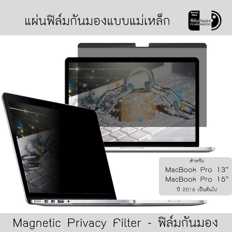 [Macbook Pro ปี 2016 - 2019] ฟิล์มกันมองแบบแม่เหล็ก Magnetic Privacy Filter แผ่นฟิล์มแบบแม่เหล็กสำหรับ Macbook Pro