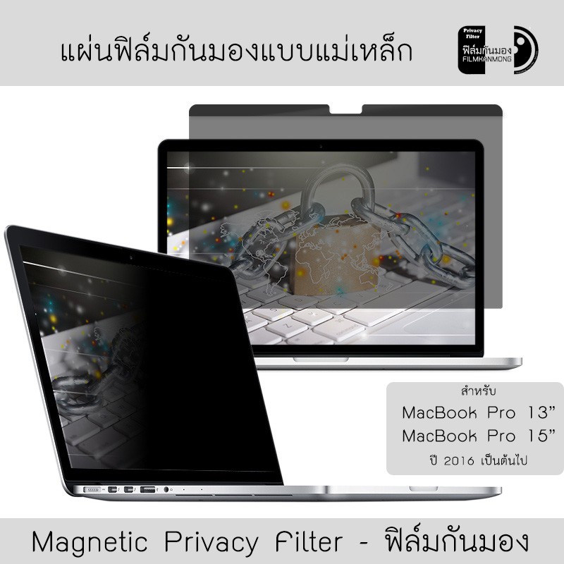 [Macbook Pro ปี 2016 - 2019] ฟิล์มกันมองแบบแม่เหล็ก Magnetic Privacy Filter แผ่นฟิล์มแบบแม่เหล็กสำหร