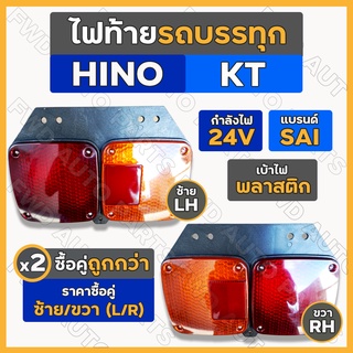 ไฟท้าย / ชุดไฟท้าย 24V SAI รถบรรทุก รถพ่วง ฮีโน่ เคที HINO KT  ซ้าย/ขวา (L/R)