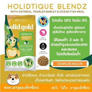 พร้อมส่ง *คุมน้ำหนัก ขนสวย* Solid Gold อาหารสุนัข Holistique Blendz 10.89