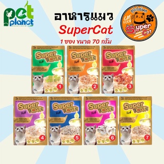 อาหารแมว Super Cat (ซุปเปอร์แคท) อาหารเปียกแมว ขนมแมว เพ้าซ์แมว คุณภาพสูง เพิ่มทอรีน โอเมก้า3 อร่อยดีต่อสุขภาพ (ซอง70g)
