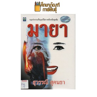 มายา เล่ม 1 by สุวรรณี สุคนธา