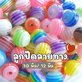 (30ชิ้น/ 50 ชิ้น) ลูกปัดลายทางแฟนซี 10 มิล และ 12 มิล