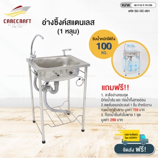 CareCraft อ่างซิ๊งค์สแตนเลส เดี่ยว ขนาด 48x53x78 cm. พร้อมของแถม