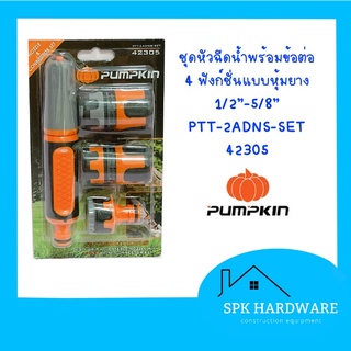 ( พร้อมส่ง ) PUMPKIN ชุดหัวฉีดน้ำพร้อมข้อต่อ 4 ฟังก์ชั่นแบบหุ้มยาง 1/2”-5/8” 42305