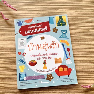 (ศูนย์หนังสือจุฬาฯ) บ้านอุ่นรัก :ชุดเรียนรู้แนวมอนเตสซอรี (3900010018903)