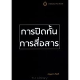 Chulabook|c111|9786164211148|หนังสือ|การปิดกั้นการสื่อสาร