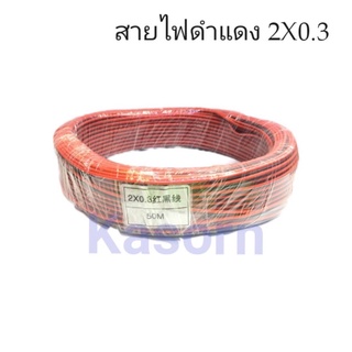 สายไฟดำแดง สายไฟ0.3 สายไฟ12/24V สายไฟDC ขนาด2X0.3 ยาว 50M