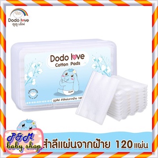 ⭐️DODOLOVE สำลีแผ่น 120 แผ่น ฝ้าย 100% ⭐️ บรรจุมาในกล่องพลาสติกปิดสนิทอย่างดี