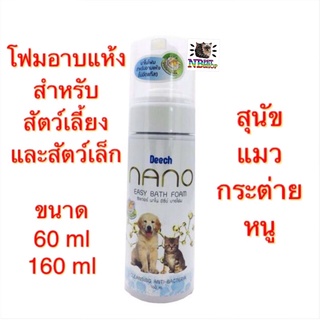 [มี 2 ขนาด]Deech Nano ซิลเวอร์ นาโน อีซี่ย์ บาธโฟมโฟมอาบแห้ง สุนัข แมว กระต่าย หนู