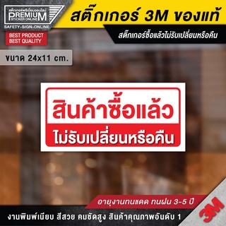สติ๊กเกอร์สินค้าซื้อแล้วไม่รับเปลี่ยน ป้ายสินค้าซื้อแล้วไม่รับเปลี่ยน สินค้าซื้อแล้วไม่รับเปลี่ยน (สติ๊กเกอร์ 3M ของแท้)