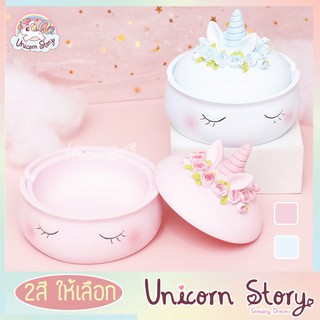 Unicorn Story ที่ใส่เครื่องประดับ อเนกประสงค์ ยูนิคอร์น กระปุกใส่ของ กล่องใส่เครื่องประดับ ของขวัญวันเกิด [2สี พร้อมส่ง]