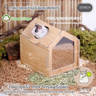 Homey Hamster กล่องขุดแฮมสเตอร์ Sweet Sugar ของแต่งกรงแฮมสเตอร์ โต๊ะไม้ชั้นลอย รองกรง h1 ขนมเลีย millamore niteangel