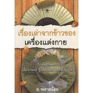 สนพ.สถาพรบุ๊คส์ หนังสือสารคดี เรื่องเล่าจากข้าวของเครื่องแต่งกาย โดย ส.พลายน้อย สนพ.พิมพ์คำ พร้อมส่ง