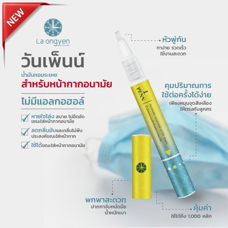 ปากาทาหน้ากากอนามัย สดชื่น