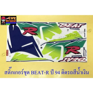 สติ๊กเกอร์ชุด BEAT-R รุ่นปี 1994 ติดรถสีน้ำเงิน (32427)