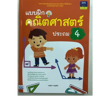 แบบฝึก คณิตศาสตร์ (ฉบับปรับปรุงปี2560) ป.4 (IDC)