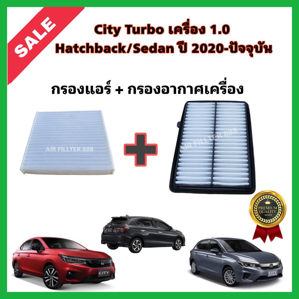 ซื้อคู่!!ลดเพิ่ม กรองอากาศ+กรองแอร์ Honda City Turbo 1.0 Hatchback/Sedan ปี 2020-ปัจจุบัน ฮอนด้า ซิตี้ เทอร์โบ