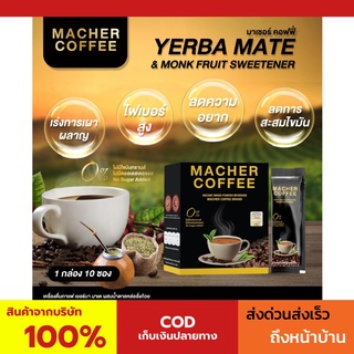 พร้อมส่ง💯 มาเชอร์คอฟฟี่ กาแฟมาเชอร์ กาแฟมาเต กาแฟเยอร์บามาเต MacherCoffee Macher Coffee สารสกัดจากธรรมชาติ 100%