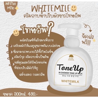 Tone Up White Milk 500 ml. โทนอัพ ครีมอาบน้ำปรับผิวขาวน้ำนมแพะ