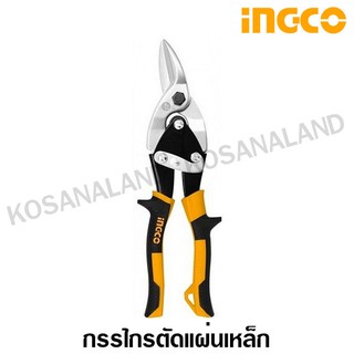 INGCO กรรไกรตัดแผ่นเหล็ก ตัดขวา ยาว 10 นิ้ว รุ่น HTSN0110R ( Aviation Snip ) - กรรไกรตัดเหล็กแผ่น