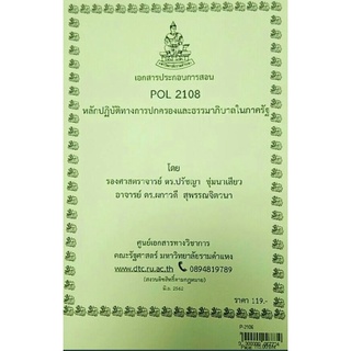 POL2108หลักปฏิบัติทางการปกครองและะรรมาภิบาลในภาครัฐ