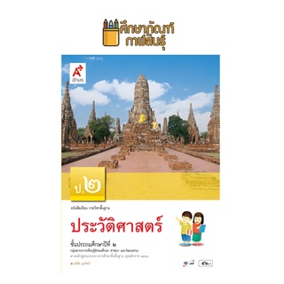 ประวัติศาสตร์ ป.2 (อจท) หนังสือเรียน