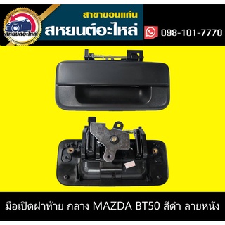 มือเปิดฝาท้าย ตัวกลาง mazda BT50 สีดำลายหนัง