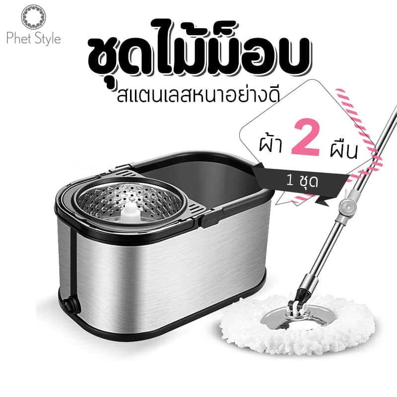 PhetStyle ไม้ถูพื้น ไม้ม็อบถูพื้น ถังปั่นสแตนเลสมีล้อ ผ้าถูพื้นไมโครไฟเบอร์ มีรูระบายน้ำ แถมฟรีผ้าถูพื้น 2 ผืน 4012