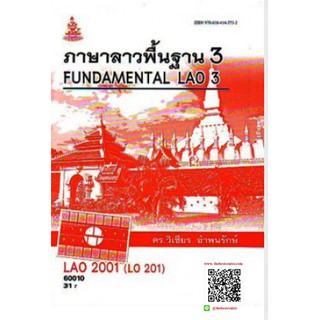 ตำรารามLAO2001 (LO201) 60010 ภาษาลาวพื้นฐาน 3 ดร.วิเชียร อำพนรักษ์