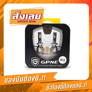 หลอดไฟตัดหมอก LED ยี่ห้อ GPNE รุ่น R2  สองสีในหลอดเดียว (สีขาว/สีเหลือง) รับประกัน 3 ปีเต็ม &lt;ผ่อน 0%&gt;