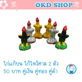 ไก่แก้บน ไก่เรซิ่น ไก่ถวายไอ้ไข่ ชุดคู่ 2 ตัว 50 บาท
