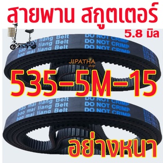 สายพานสกู๊ตเตอร์ไฟฟ้า 535 5m 15 หนา 5.8 มิล สายพานสกูตเตอร์ไฟฟ้า หนาพิเศษ HTD535-5M-15 E-Scooter, escooter