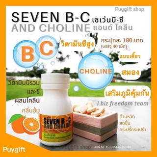 🔥ส่งฟรี🔥#เซเว่นบีซีกิฟฟารีนวิตามินบี 7 ชนิดโคลีน#วิตามินซีบำรุงสมอง#วิตามินซีเด็ก-#โคลีนเสริมสมองความจำ#เสริมภูมิ#หวัด