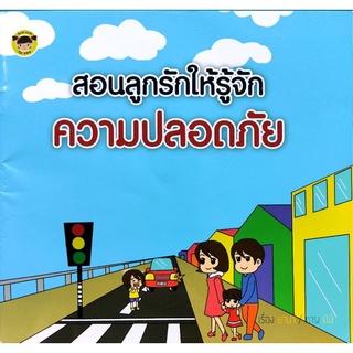 หนังสือเด็กมือสอง สอนลูกรักให้รู้จักความปลอดภัย Book Caff for kids