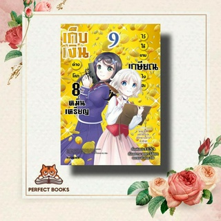 หนังสือ เก็บเงินต่างโลก 8 หมื่นเหรียญไว้ใช้ยามเกษียณไงคะ 8 (Mg) ผู้เขียน: FUNA  สำนักพิมพ์: PHOENIX-ฟีนิกซ์  หมวดหมู่: ก