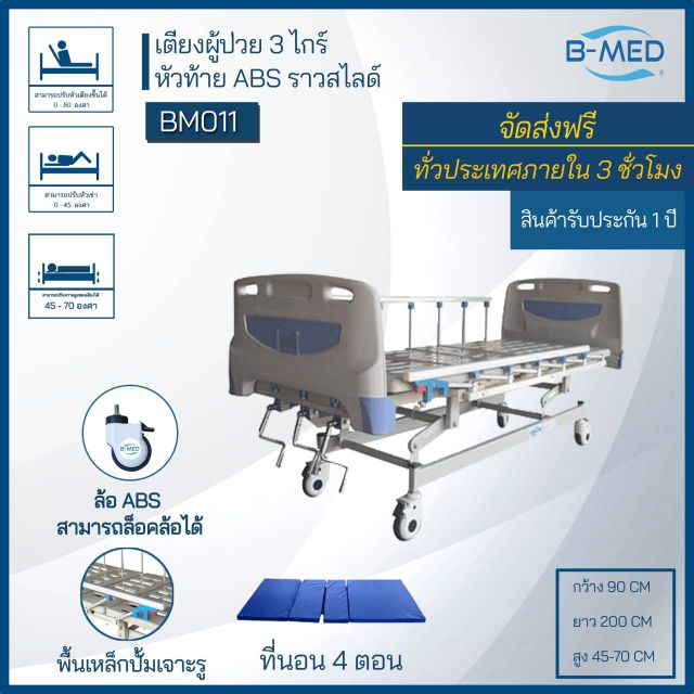 เตียงB-MED 3 ไกร์ BM11 สินค้ารับประกันบริการทั่วประเทศมีสาขามากกว่า 20 ...