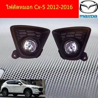 ไฟตัดหมอก/สปอร์ตไลท์ มาสด้า ซีเอ็ก5 mazda Cx-5 2012-2016