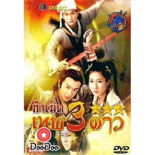 กำเนิดเทพ 3 ดาว Legend Of The Demigods TVB 2008 [พากย์ไทย/จีน ไม่มีซับ] DVD 5 แผ่น