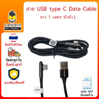 USB type C Data Cable ยาว 1 เมตร หัวตัว L สายชาร์จ โทรศัพท์ แอนดรอยด์ android charging