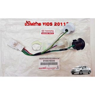 ขั้วไฟท้าย Toyota vios 2011 (81555-0D330) โตโยต้า วีออส แท้ห้าง Chiraauto