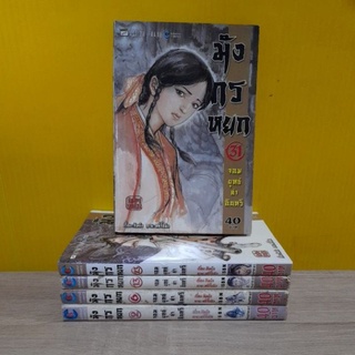 มังกรหยก จอมยุทธ์ล่าอินทรี (ขายแยกเล่ม)