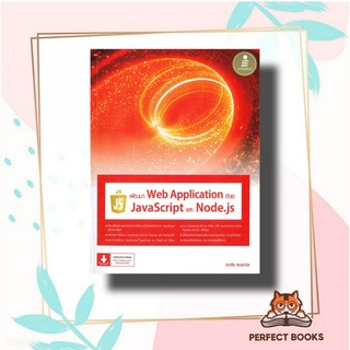 หนังสือ พัฒนาWeb Applicationด้วยJavaScriptและNod ผู้เขียน: ศุภชัย สมพานิช  สำนักพิมพ์: อินโฟเพรส/Infopress  หมวดหมู่: คอ