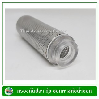 ตะแกรงสแตนเลสใส่ท่อน้ำออก ขนาด 12 มม. Stainless Steel Metal Filter Tube Filter Inflow Inlet Basket size 12 mm.