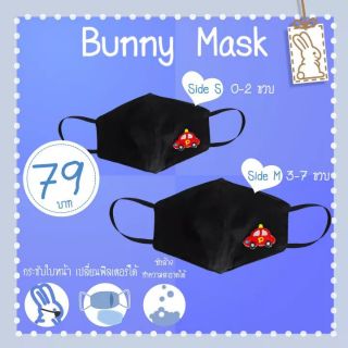 Bunny Mark หน้ากากผ้าสำหรับเด็ก cotton 100 หนา 3 ชั่้น